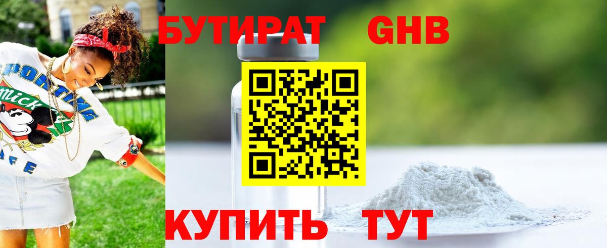 Бутират GHB Грязи