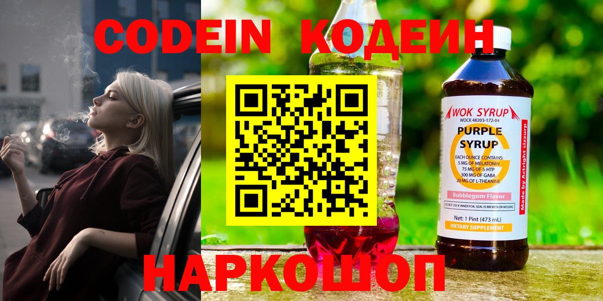 Codein напиток Lean (лин)  Вход с VPN  Codein Purple Drank  Грязи 
